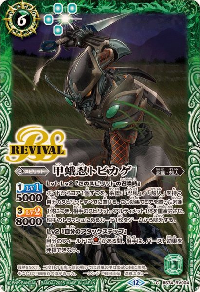 画像1: (2025/12)甲蛾忍トビカゲ【C】{BS74-RV004}《緑》 (1)