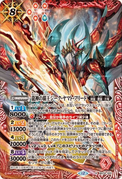 画像1: (2025/12)龍神の覇王ジーク・ヤマト・フリード【X】{BS74-X01}《赤》 (1)