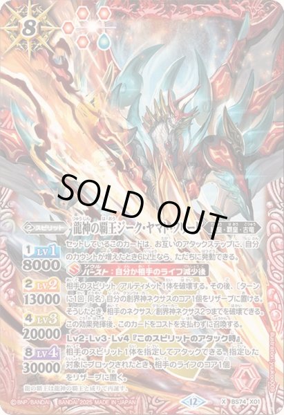 画像1: 〔状態B〕(2025/12)龍神の覇王ジーク・ヤマト・フリード【X】{BS74-X01}《赤》 (1)