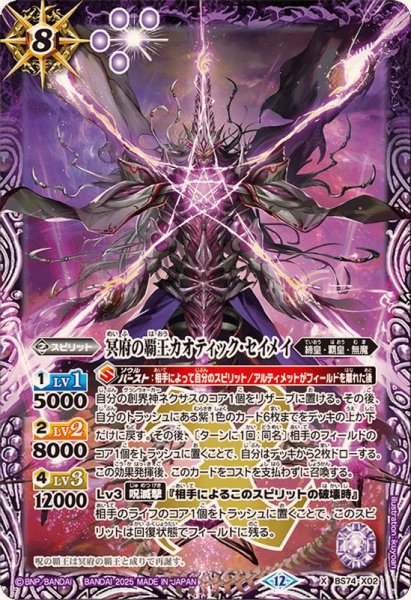 画像1: (2025/12)冥府の覇王カオティック・セイメイ【X】{BS74-X02}《紫》 (1)
