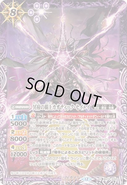 画像1: 〔状態A-〕(2025/12)冥府の覇王カオティック・セイメイ【X】{BS74-X02}《紫》 (1)