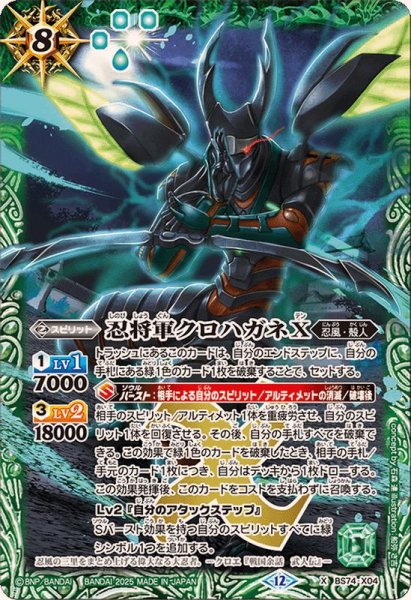画像1: (2025/12)忍将軍クロハガネX【X】{BS74-X04}《緑》 (1)