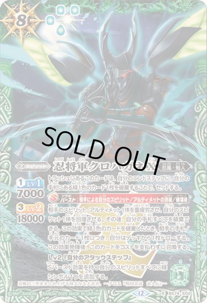 画像1: 〔状態A-〕(2025/12)忍将軍クロハガネX【X】{BS74-X04}《緑》 (1)