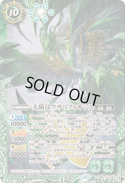 画像1: 〔状態A-〕(2025/12)大菌鳥クサリフィオシス【X】{BS74-X05}《緑》 (1)