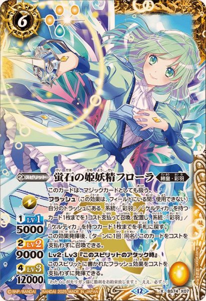 画像1: 〔状態A-〕(2025/12)蛍石の姫妖精フローラ【X】{BS74-X07}《黄》 (1)