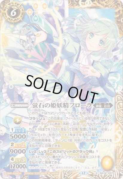 画像1: 〔状態A-〕(2025/12)蛍石の姫妖精フローラ【X】{BS74-X07}《黄》 (1)