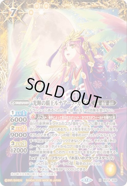 画像1: 〔状態B〕(2025/12)光輝の覇王ルナアーク・カグヤ【X】{BS74-X08}《黄》 (1)