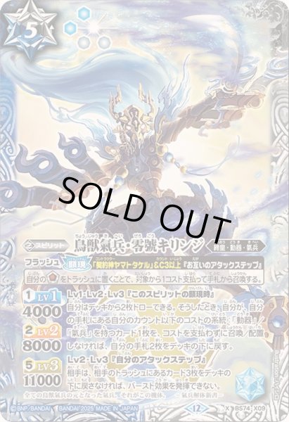画像1: 〔状態B〕(2025/12)鳥獣氣兵・零號キリンジ【X】{BS74-X09}《多》 (1)