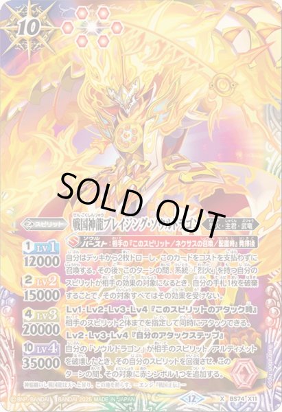 画像1: 〔状態A-〕(2025/12)戦国神龍ブレイジング・ソウルドラゴン【X】{BS74-X11}《多》 (1)