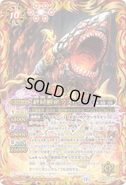 画像1: 〔状態B〕(2025/12)終局鮫帝アストラン【X】{BS74-X13}《赤》 (1)