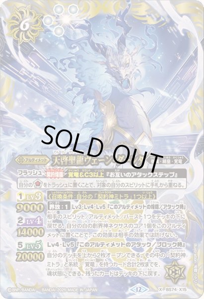 画像1: 〔状態B〕(2025/12)天啓聖龍ヴェーン・ダーンタ【X】{BS74-X15}《白》 (1)