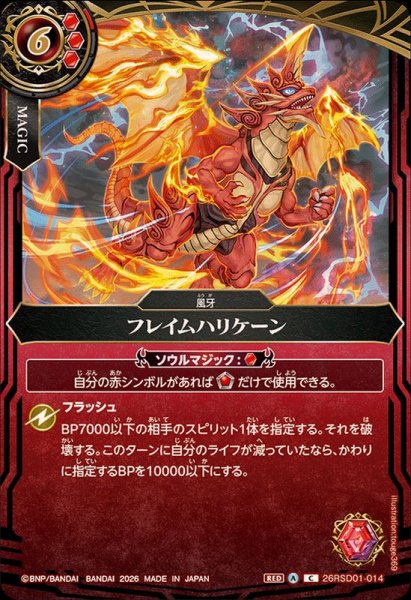 画像1: (2026/A)フレイムハリケーン(ジークフリードイラスト/BS75収録)【C】{26RSD01-014}《赤》 (1)