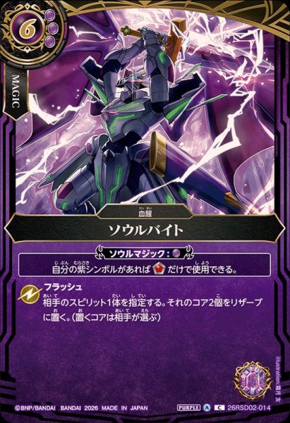 画像1: (2026/A)ソウルバイト(ソーディアス・アーサーイラスト/BS75収録)【C】{26RSD02-014}《紫》 (1)
