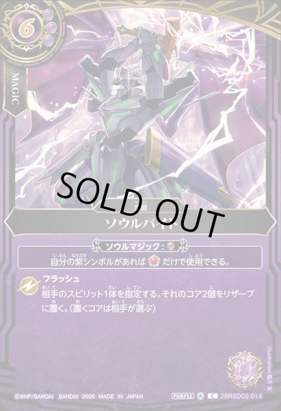 画像1: (2026/A)ソウルバイト(ソーディアス・アーサーイラスト/BS75収録)【C】{26RSD02-014}《紫》 (1)