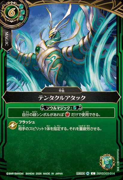 画像1: (2026/A)テンタクルアタック(ゲイル・フェニックスイラスト/BS75収録)【C】{26RSD03-014}《緑》 (1)