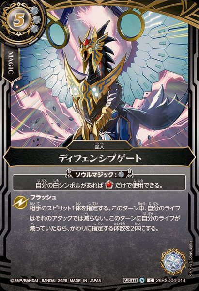 画像1: (2026/A)ディフェンシブゲート(ダークネス・グリフォンイラスト/BS75収録)【C】{26RSD04-014}《白》 (1)