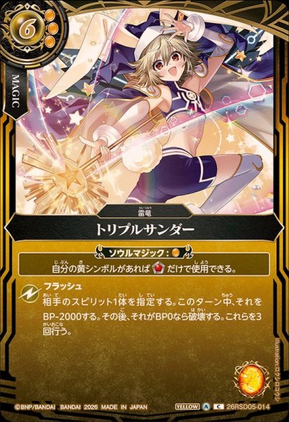 画像1: (2026/A)トリプルサンダー(トリックスターイラスト/BS75収録)【C】{26RSD05-014}《黄》 (1)