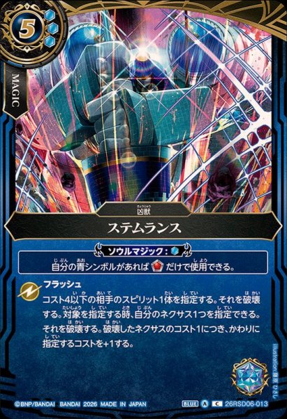 画像1: (2026/A)ステムランス(キャッスル・ゴレムイラスト/BS75収録)【C】{26RSD06-013}《青》 (1)