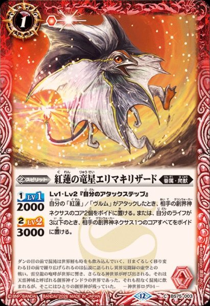 画像1: (2026/12)紅蓮の竜星エリマキリザード【C】{BS75-003}《赤》 (1)