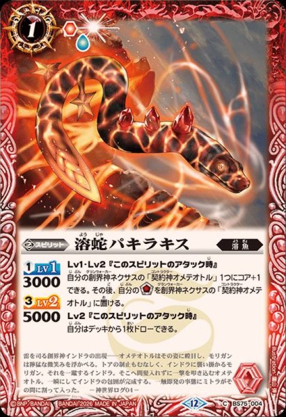 画像1: (2026/12)溶蛇パキラキス【C】{BS75-004}《赤》 (1)