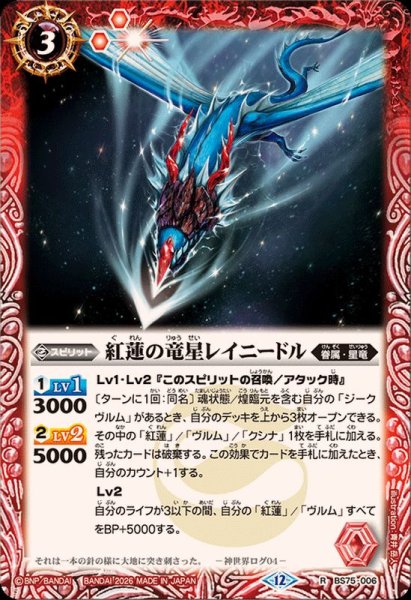 画像1: (2026/12)紅蓮の竜星レイニードル【R】{BS75-006}《赤》 (1)