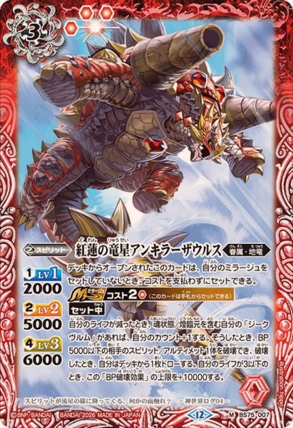 画像1: (2026/12)紅蓮の竜星アンキラーザウルス【M】{BS75-007}《赤》 (1)