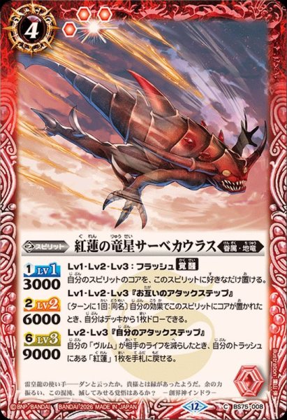 画像1: (2026/12)紅蓮の竜星サーベカウラス【C】{BS75-008}《赤》 (1)