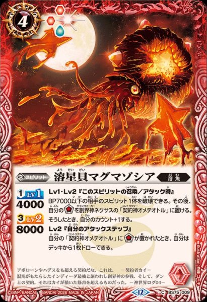 画像1: (2026/12)溶星貝マグマゾシア【C】{BS75-009}《赤》 (1)