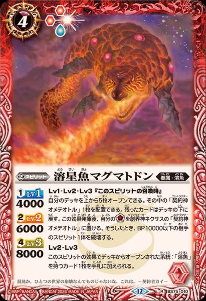 画像1: (2026/12)溶星魚マグマトドン【R】{BS75-010}《赤》 (1)