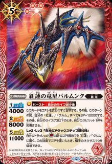 状態A-〕(2026⁄12)紅蓮の龍星皇メテオヴルムX{BS75-X01