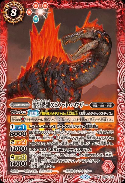画像1: (2026/12)溶岩恐龍スピノット・ハウザー【M】{BS75-013}《赤》 (1)