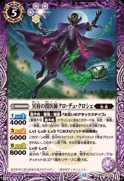 画像1: (2026/12)冥府の闇医師クロ・デュ・クロシェ【R】{BS75-016}《紫》 (1)