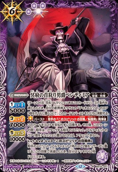 画像1: (2026/12)冥府の首狩り男爵ベンディミア【M】{BS75-017}《紫》 (1)