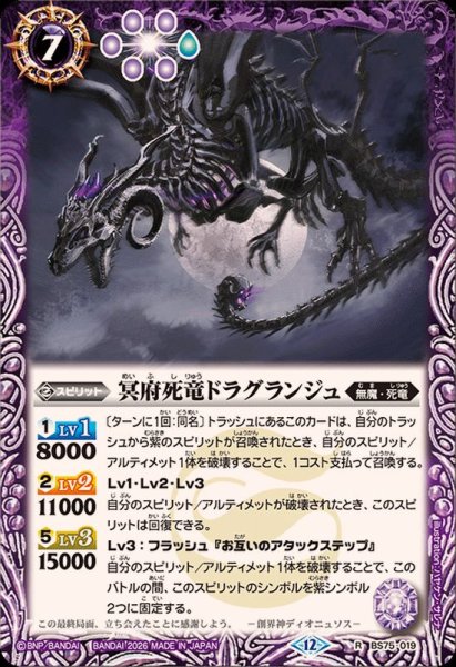 画像1: (2026/12)冥府死竜ドラグランジュ【R】{BS75-019}《紫》 (1)