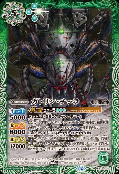 画像1: (2026/12)ガトリン・チュラ【M】{BS75-024}《緑》 (1)