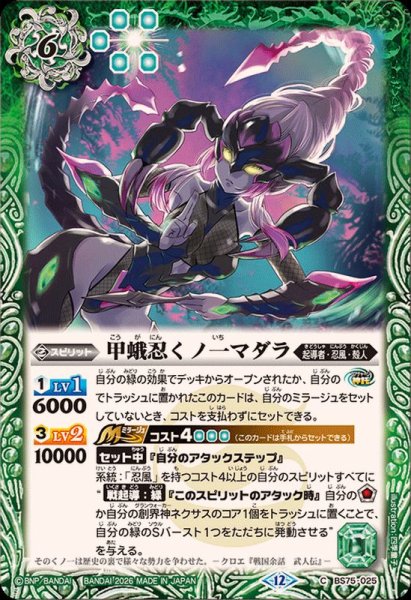 画像1: (2026/12)甲蛾忍くノ一マダラ【C】{BS75-025}《緑》 (1)
