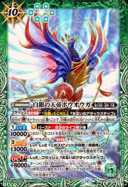 画像1: (2026/12)白銀の天帝ホウオウガ【M】{BS75-027}《緑》 (1)