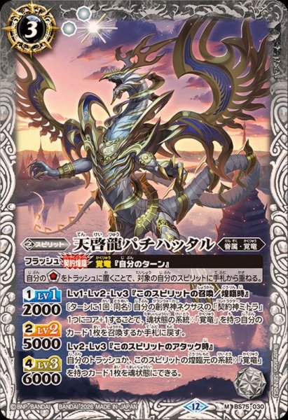 画像1: (2026/12)天啓龍パチハッタル【M】{BS75-030}《白》 (1)