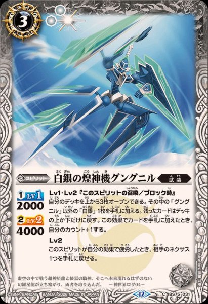 画像1: (2026/12)白銀の煌神機グングニル【C】{BS75-031}《白》 (1)
