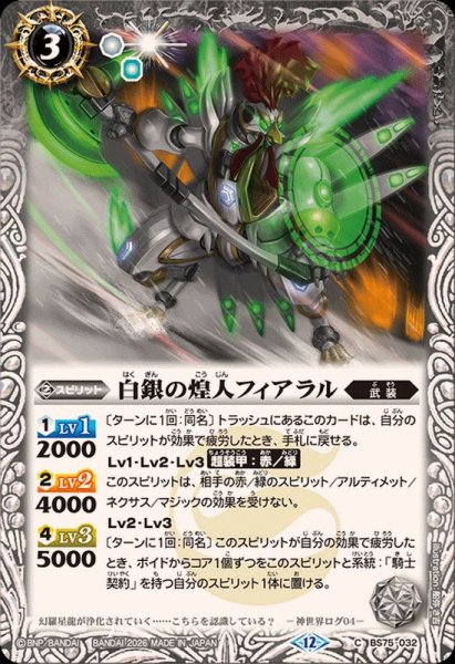 画像1: (2026/12)白銀の煌人フィアラル【C】{BS75-032}《白》 (1)