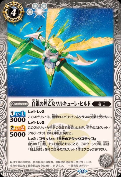 画像1: (2026/12)白銀の煌乙女ワルキューレ・ヒルド【R】{BS75-033}《白》 (1)