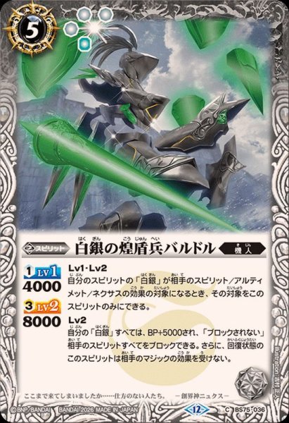 画像1: (2026/12)白銀の煌盾兵バルドル【C】{BS75-036}《白》 (1)