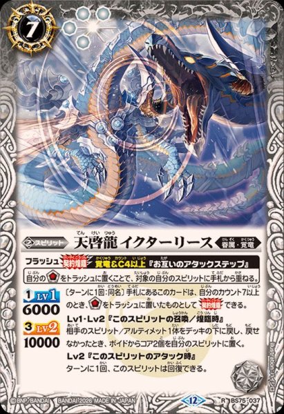 画像1: (2026/12)天啓龍イクターリース【R】{BS75-037}《白》 (1)