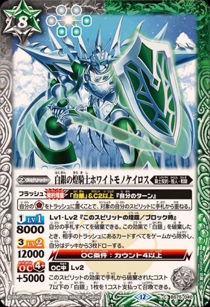画像1: (2026/12)白銀の煌騎士ホワイトモノケイロス【C】{BS75-040}《多》 (1)