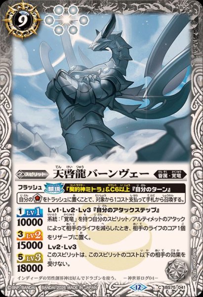 画像1: (2026/12)天啓龍バーンヴェー【C】{BS75-041}《白》 (1)