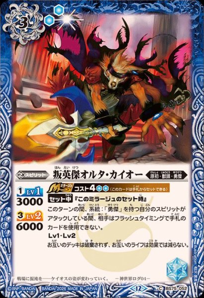 画像1: (2026/12)叛英傑オルタ・カイオー【C】{BS75-052}《青》 (1)