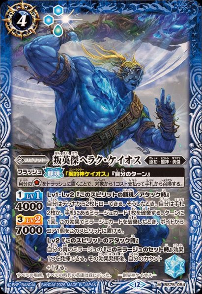 画像1: (2026/12)叛英傑ヘラク・ケイオス【M】{BS75-054}《青》 (1)