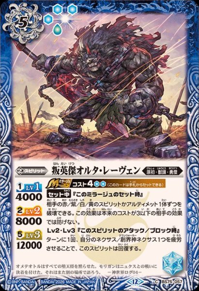 画像1: (2026/12)叛英傑オルタ・レーヴェン【C】{BS75-057}《青》 (1)