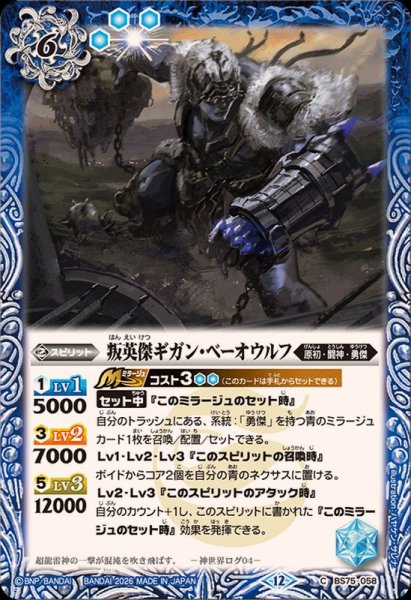 画像1: (2026/12)叛英傑ギガン・ベーオウルフ【C】{BS75-058}《青》 (1)