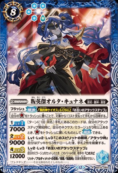画像1: (2026/12)叛英傑オルタ・キュナネ【R】{BS75-060}《青》 (1)